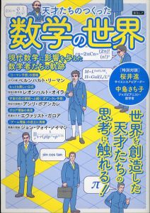 天才たちのつくった数学の世界/鈴木健一ほかのサムネール