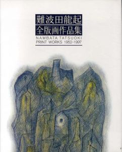 難波田龍起全版画作品集　Nambata Tatsuoki Print Works 1952-1997/難波田龍起のサムネール