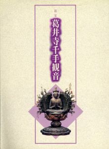 国宝　葛井寺千手観音/