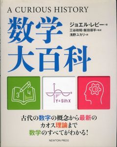 A CURIOUS HISTORY 数学大百科/ジョエル・レビー著 三谷政昭監訳 飯田頌平監訳 浅野ユカリ訳のサムネール