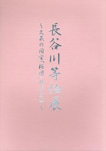 長谷川等伯展:久蔵の国宝「桜図」特別公開/長谷川等伯 長谷川久蔵 ほか画