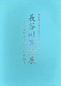 長谷川等伯展：信春から等伯への軌跡 生誕地・没後400年記念前年祭/七尾美術館編