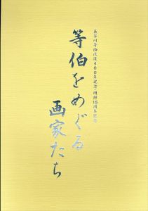 等伯をめぐる画家たち 長谷川等伯没後400年記念・会館15周年記念/