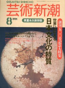 芸術新潮 1991.8 創刊500号記念大特集：世界に応える日本文化の特質/のサムネール