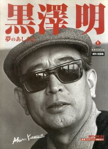 黒澤明　夢のあしあと/黒澤明研究会編
