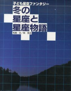 冬の星座と星座物語　子ども星空ファンタジー/林完次