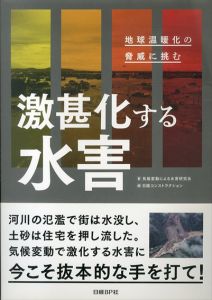 激甚化する水害　地球温暖化の脅威に挑む/気候変動による水害研究会　日経コンストラクション編