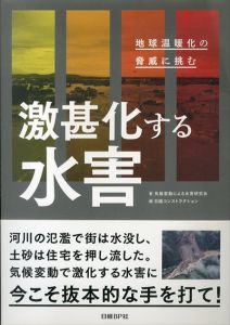 激甚化する水害　地球温暖化の脅威に挑む/気候変動による水害研究会　日経コンストラクション編のサムネール