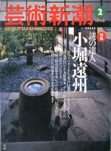 芸術新潮　1996.2　特集：謎の達人　小堀遠州/のサムネール