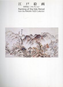 江戸絵画　木村定三コレクション/