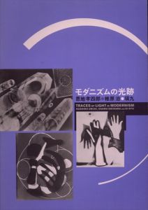 モダニズムの光跡　恩地孝四郎・椎原治・瑛九/のサムネール