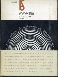 ダダの冒険　美術選書/ジォルジュ・ユニエ　江原順訳のサムネール