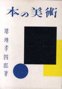 本の美術/恩地孝四郎