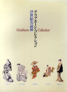 グラブホーン・コレクション　浮世絵名品展　鳥居清信/懐月堂度繁/勝河輝重/鈴木春信/鳥居淸長/山口桂三郎監
