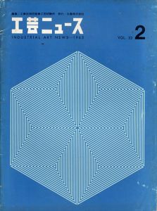工芸ニュース　1965 Vol.33/工業技術院製品科学研究所編のサムネール