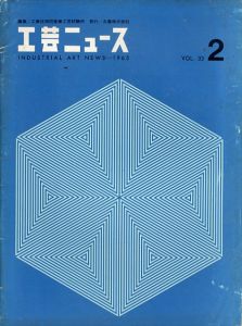 工芸ニュース　1965 Vol.33/工業技術院製品科学研究所編