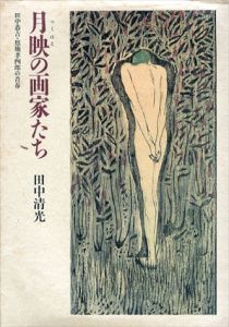 月映の画家たち　田中恭吉・恩地孝四郎の青春/田中清光