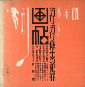 ガリガリ博士の犯罪画帖/寺山修司