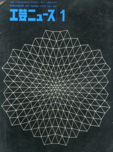 工芸ニュース　1970 Vol.38　特集: EXPO'70のデザイン/工業技術院製品科学研究所編