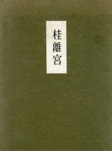 桂離宮/堀口捨巳/ 佐藤辰三