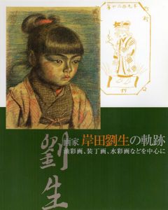 画家　岸田劉生の軌跡　油彩画、装丁画、水彩画などを中心に/のサムネール