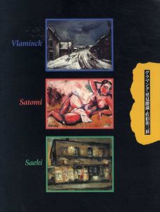 ヴラマンク・里見勝蔵・佐伯祐三展/のサムネール