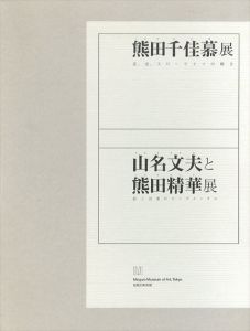 熊田千佳慕展　花、虫、スローライフの輝き　山名文夫と熊田精華展　絵と言葉のセンチメンタル　2冊揃/のサムネール