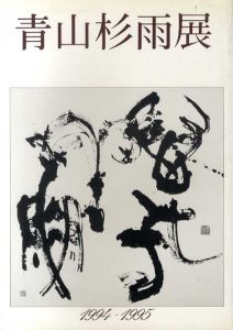 青山杉雨展　1994・1995/