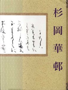 追悼　生誕100年　杉岡華邨展/