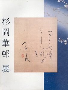 かな書の美　杉岡華邨展/銀座松屋他のサムネール