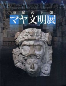 神秘の王朝　マヤ文明展/のサムネール