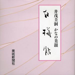 井茂圭洞/かなの美韻『白梅帖』/井茂圭洞