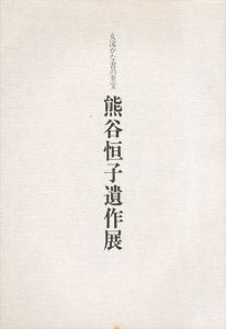 熊谷恒子遺作展　女流かな書の至宝/