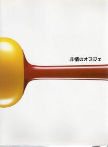 非情のオブジェ　現代工芸の11人/のサムネール