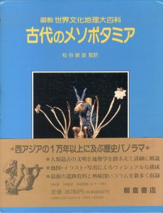 古代のメソポタミア　図説　世界文化地理大百科/マイケル・ローフ　松谷敏雄監訳のサムネール