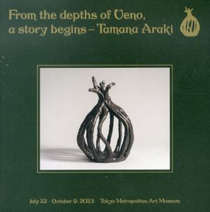 うえののそこから「はじまり、はじまり」荒木珠奈展図録　上巻/荒木珠奈
