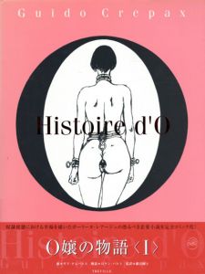 O嬢の物語1・2　全2冊揃/ギド・クレパス