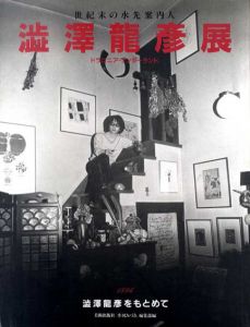 世紀末の水先案内人　澁澤龍彦展　ドラコニア・ワンダーランド/