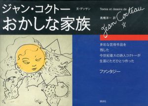 おかしな家族/ジャン・コクトー　高橋洋一訳のサムネール