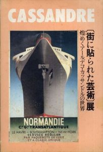 「街に貼られた芸術」展　煌めくアールデコ・カッサンドルの世界/のサムネール