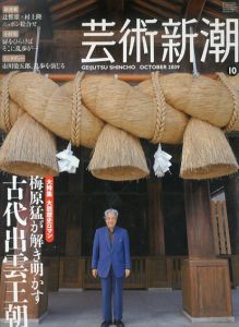 芸術新潮　2019.10　大特集：大胆歴史ロマン　梅原猛が解き明かす　古代出雲王朝/