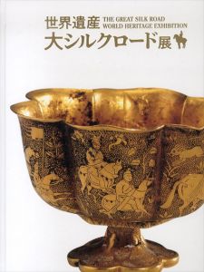 世界遺産　大シルクロード展/