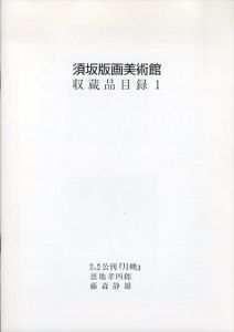 須坂版画美術館　収蔵品図録1/恩地孝四郎/藤森静雄ほかのサムネール