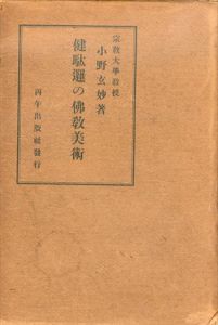 健駄邏の仏教美術/小野玄妙
