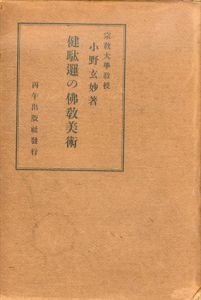 健駄邏の仏教美術/小野玄妙のサムネール