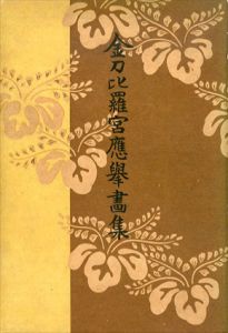 金刀比羅宮応挙画集/のサムネール