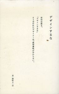 デザインするな　ドラフト代表・宮田識/藤崎圭一郎