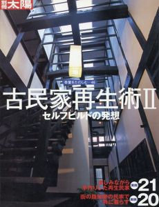 別冊太陽　骨董をたのしむ46　古民家再生術2　セルフビルドの発想/
