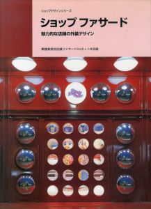 ショップファサード　魅力的な店舗の外装デザイン　別冊商店建築/商店建築社編