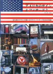 アメリカのサイン&ファサード2　ショップデザインシリーズ/丸本孝彦